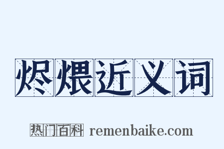 烬煨近义词是什么意思的图片